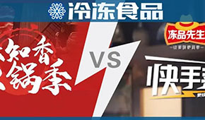 頭條 | 味知香火鍋 VS 安井快手菜，火鍋料與預(yù)制菜“相逢在冬季”？