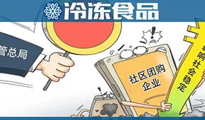  國(guó)家市場(chǎng)監(jiān)管總局再出手，社區(qū)團(tuán)購(gòu)降溫？