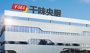 河南省餐協(xié)正餐企業(yè)代表走進(jìn)千味央廚
