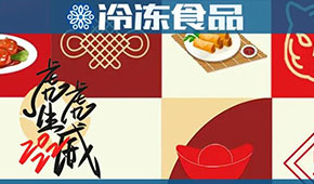 頭條丨“預(yù)”熱春節(jié)，虎年發(fā)威，安井、好得睞、珍味小梅園等爭(zhēng)推預(yù)制菜新年禮盒