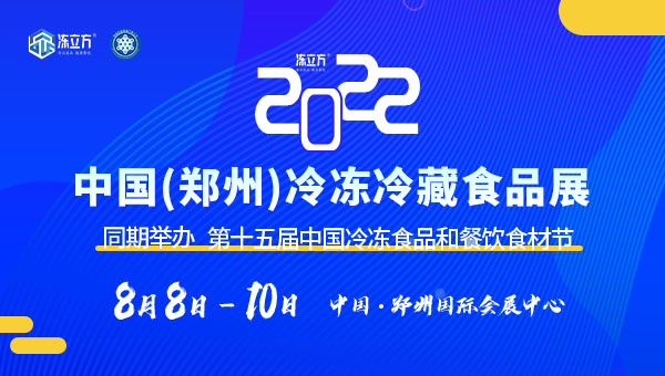 凍立方·2022中國(guó)（鄭州）冷凍冷藏食品展|第十五屆中國(guó)冷凍食品和餐飲食材節(jié)