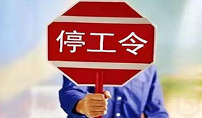 @食品人，最嚴“停工令”來了，部分企業(yè)停工到明年3月