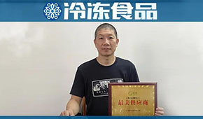 溫州皮革大佬轉(zhuǎn)戰(zhàn)速凍，三年成為美菜頭部供應(yīng)商，怎么做到的？