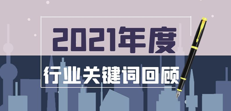 疫情常態(tài)化、社區(qū)團購退潮、餐飲遇冷、名企宮斗…在動蕩中調整， 2021年哪些事最打動你？