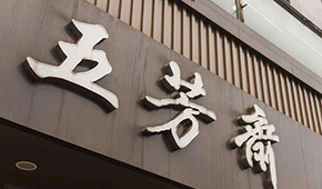 五芳齋IPO成功過會！A股“粽子第一股”呼之欲出