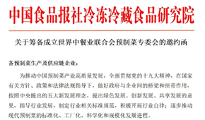 通知 | 世界中餐業(yè)聯(lián)合會預制菜專委會獲批籌辦，首批創(chuàng)始會員招募中