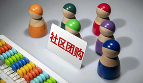 社區(qū)團購供應商，這9個大坑一定要當心 ！