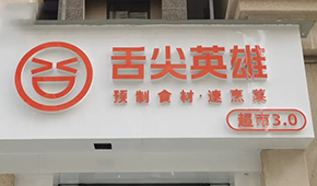 陸正耀的預(yù)制菜新項(xiàng)目怎么樣？冷食君親測(cè)，來(lái)看→