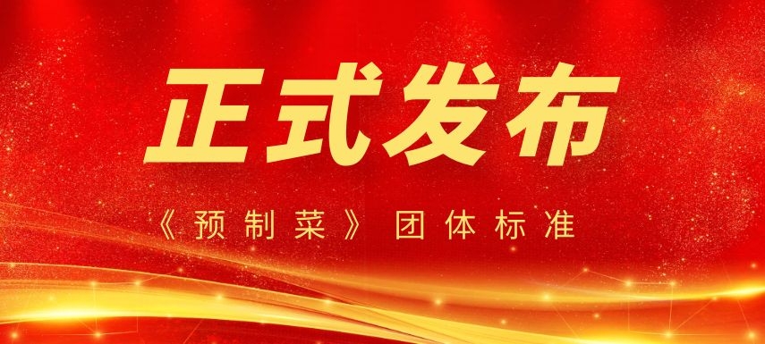 《預(yù)制菜》團體標準正式發(fā)布，行業(yè)或?qū)⒂瓉泶蟀l(fā)展！