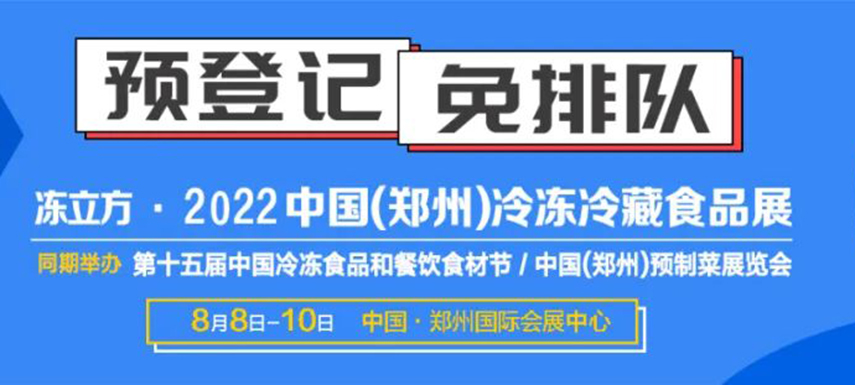 觀眾預(yù)登記火熱開啟|8月8-10日凍立方系列展邀您參觀，搶占先機(jī)！