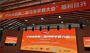 聚焦早餐場(chǎng)景，洞察解決之道，千味央廚第二屆河南早餐大會(huì)收官