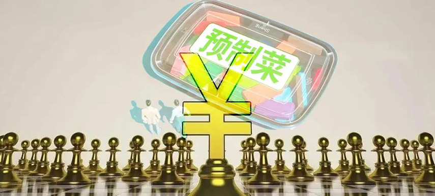 預(yù)制菜如何舞好資本這把“雙刃劍”？下月這場大會邀你來探討