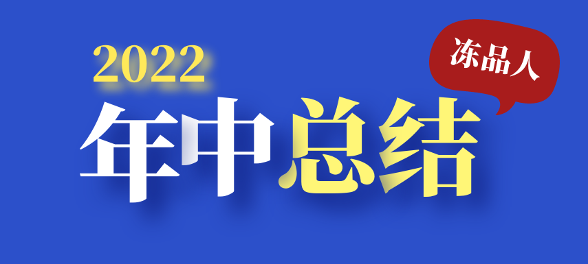 凍品人2022年中總結(jié)：半數(shù)廠商上半年業(yè)績(jī)下滑；超四成仍看好下半年