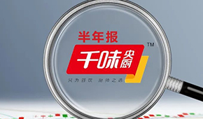 千味央廚上半年?duì)I收6.49億，凈利增長25.43%；蒸煎餃單品增幅超200%