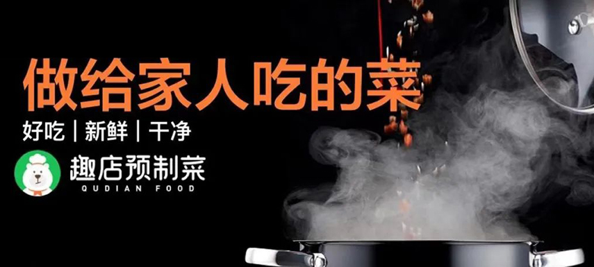 趣店預(yù)制菜“假短?！北澈蟮摹罢嫘枨蟆痹撊绾螡M足？