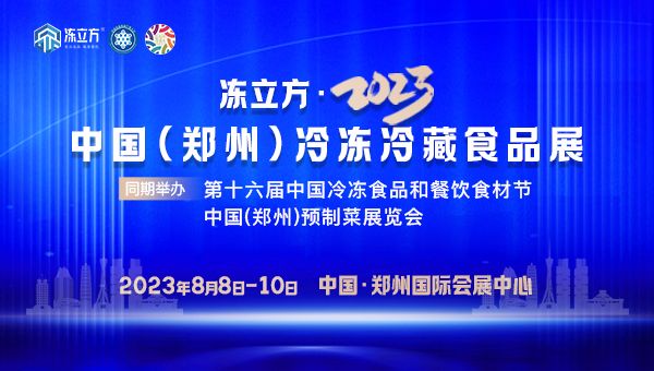 凍立方·2023中國（鄭州）冷凍冷藏食品展