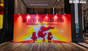 “野火燒”發(fā)布品牌升級戰(zhàn)略，欲打造烤翅品類之王