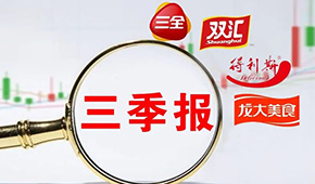  三全、雙匯、得利斯、龍大…前三季度戰(zhàn)績?nèi)绾危?/>
                </div>
                <div   id=