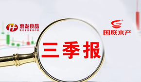 惠發(fā)前三季度營收11.24億；國聯(lián)水產(chǎn)營收凈利持續(xù)雙增