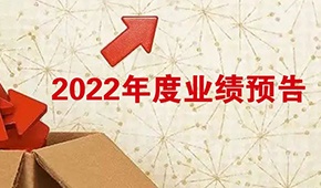 2022年度業(yè)績預(yù)告：安井營收首超百億，牧原凈利超百億！還有海欣、惠發(fā)……