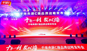  十年一劍，“餐飲供應(yīng)鏈第一股”千味央廚重磅發(fā)力C端，3年目標(biāo)3個(gè)億！