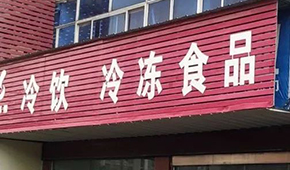 縣鄉(xiāng)已成凍品廠商新戰(zhàn)場(chǎng)，燒烤、面點(diǎn)、丸子…哪些產(chǎn)品更暢銷？