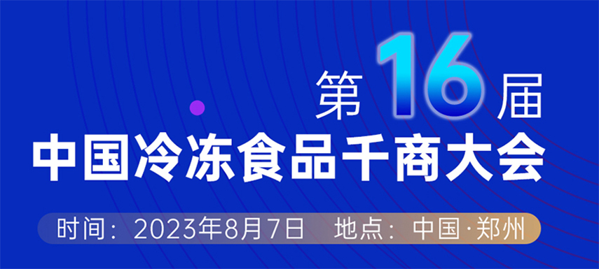 穿越周期， “凍”見未來 — 第十六屆中國冷凍食品千商大會會議議程出爐