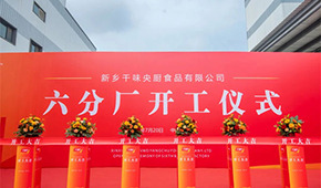 發(fā)展再添新動能！新鄉(xiāng)千味央廚六分廠正式開工