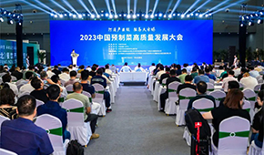 2023中國預制菜高質量發(fā)展大會圓滿舉辦