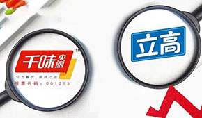 千味央廚營收凈利雙增，預制菜增長180％；立高凈利大增53.7％