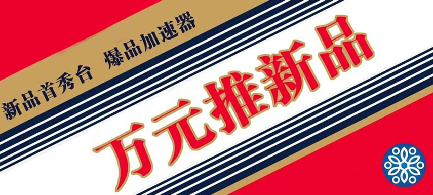 萬(wàn)元推新品 助力迎旺季、搶先機(jī)！