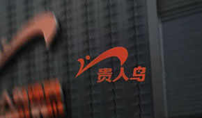 昔日“鞋王”貴人鳥官宣將退出運(yùn)動(dòng)鞋服業(yè)務(wù)，在預(yù)制菜賽道能飛得更高嗎?