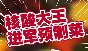 “核酸大王”張核子轉(zhuǎn)型做預(yù)制菜，資本風(fēng)口≠消費(fèi)風(fēng)口