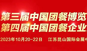 10月20日，江蘇昆山見！第三屆中國團餐博覽會最新議程發(fā)布