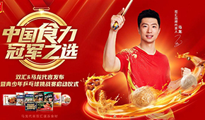 雙匯發(fā)展前三季度凈利43.27億；簽約馬龍加碼速凍食材，再尋食力新增量