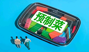 劉潤(rùn)：預(yù)制菜行業(yè)，在罵聲中越做越大
