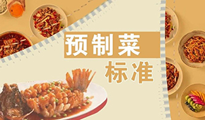 已有近200項(xiàng)預(yù)制菜標(biāo)準(zhǔn)，為何還在喊“標(biāo)準(zhǔn)缺失”？
