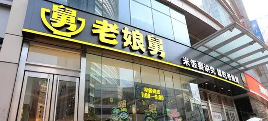 繼老鄉(xiāng)雞之后，老娘舅也終止上市申請