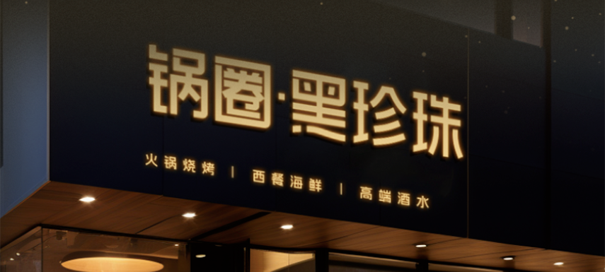 高端食材集合、20年經(jīng)驗主廚坐鎮(zhèn)…升級版“鍋圈食匯”——黑珍珠長啥樣？
