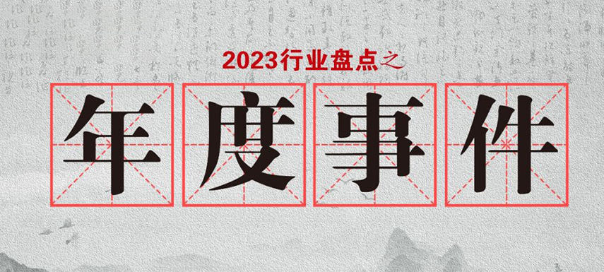 盤(pán)點(diǎn)2023 | 行業(yè)大事件的回顧整理，哪些最讓你印象深刻?
