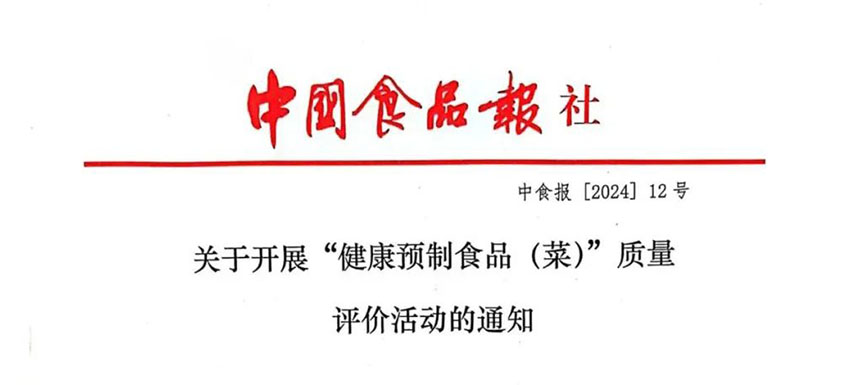怎樣讓預(yù)制菜更健康、更營(yíng)養(yǎng)、更受青睞？首屆“健康預(yù)制食品（菜）”質(zhì)量評(píng)價(jià)活動(dòng)啟動(dòng)