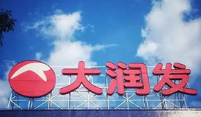 大潤(rùn)發(fā)回應(yīng)持續(xù)關(guān)店：區(qū)域經(jīng)營(yíng)策略調(diào)整，3月將在多地開(kāi)新店