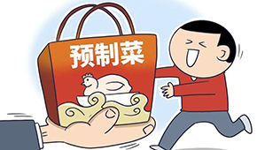 張春暉：預(yù)制菜“新規(guī)”做了哪些“加減”法？如何重構(gòu)行業(yè)？
