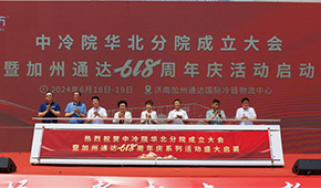 凍品廠商齊聚濟(jì)南加州通達(dá)，中冷院華北分院正式成立