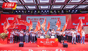 聚焦餐飲，深耕品類和單品，千味央廚2024財(cái)年?duì)I銷會(huì)議透露行業(yè)新風(fēng)向！