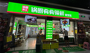 鍋圈試水“速烹菜專賣店”，“肴肴領(lǐng)鮮”能否領(lǐng)先？