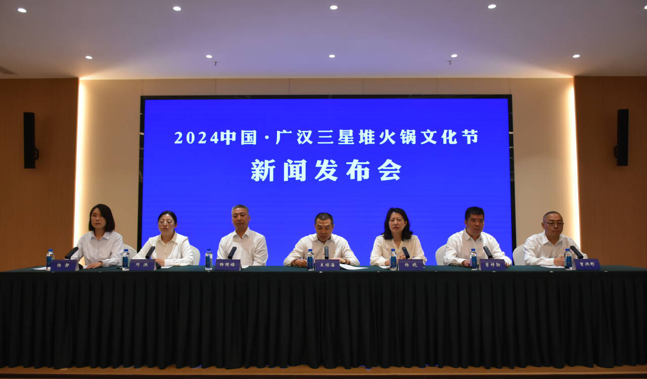 9月28日熱辣來襲，相約“2024中國·廣漢三星堆火鍋文化節(jié)”