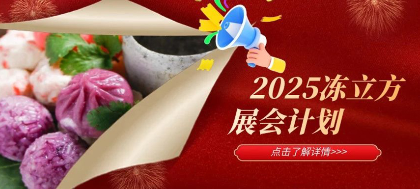 2025年凍立方展會計劃已出爐，預(yù)定從速！