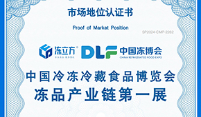 喜報(bào)！凍立方 · 中國(guó)凍博會(huì)榮獲“凍品產(chǎn)業(yè)鏈第一展”認(rèn)證