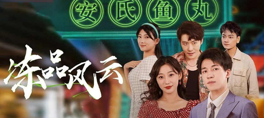 安井短劇上線首月曝光量破億！當短劇“穿越”進凍品，如何攪動風云？